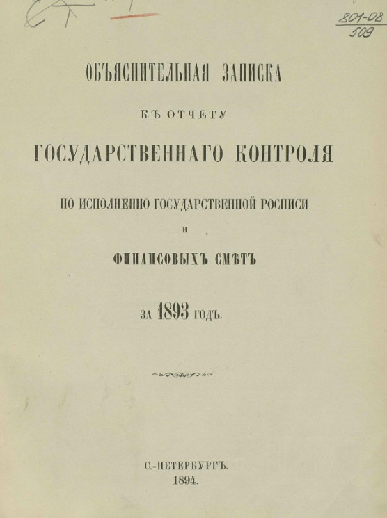 Отчет Государственного контроля по исполнению Государственной росписи и финансовых смет за 1893