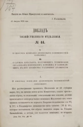 Доклад Хозяйственного отделения, № 14. I. О способе взимания денежных повинностей помещику. II. О службе крестьян, получивших техническое образование попечением помещика и занимающих в его хозяйстве различные должности