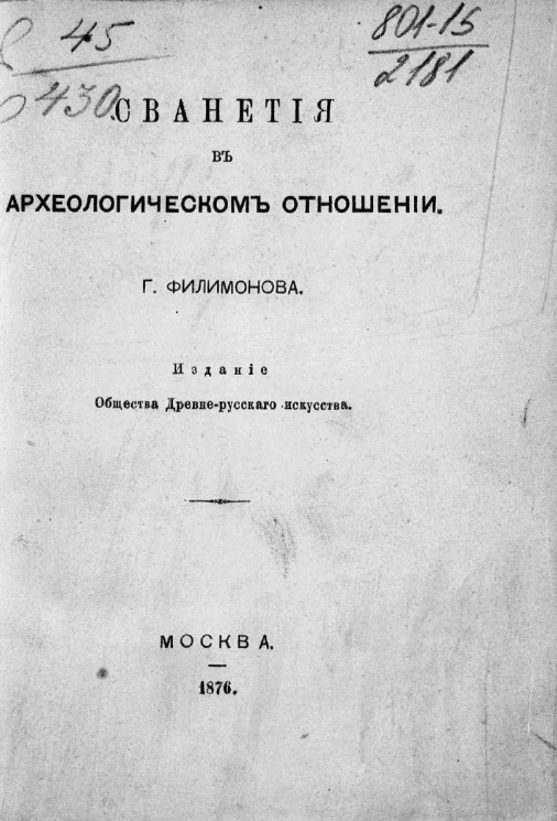 Сванетия в археологическом отношении