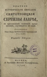 Краткое историческое описание Свято-Троицкой Сергиевой лавры. Издание 2