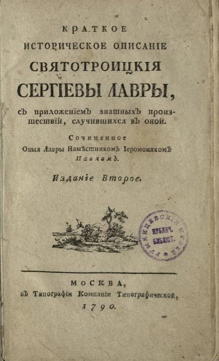 Краткое историческое описание Свято-Троицкой Сергиевой лавры. Издание 2
