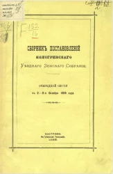 Сборник постановлений Кологривского уездного земского собрания очередной сессии с 2-11-е октября 1884 года
