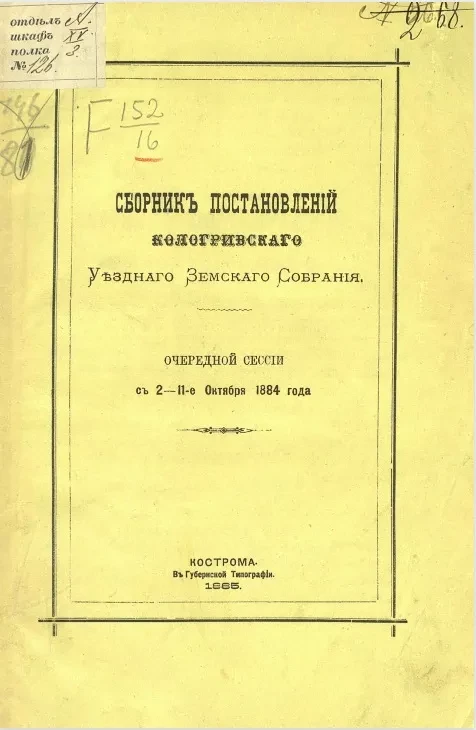 Сборник постановлений Кологривского уездного земского собрания очередной сессии с 2-11-е октября 1884 года