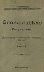 Слово и дело государевы. Процессы до издания уложения Алексея Михайловича 1649 года. Том 1