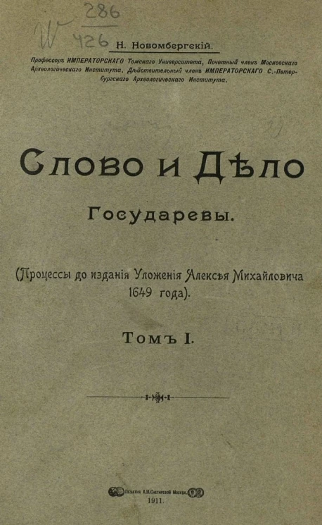 Слово и дело государевы. Процессы до издания уложения Алексея Михайловича 1649 года. Том 1