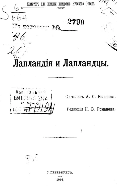 Комитет для помощи поморам Русского Севера. Лапландия и лапландцы