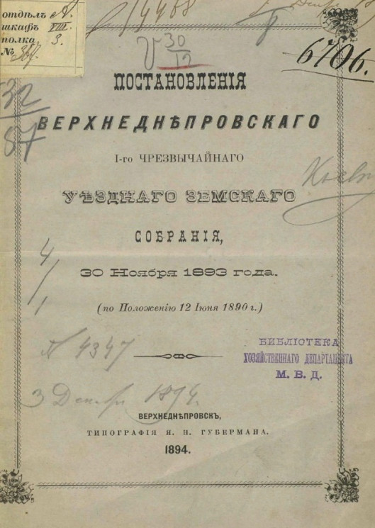 Постановления Верхнеднепровского 1-го чрезвычайного уездного земского собрания, 30 ноября 1893 года (по положению 12 июня 1890 года)
