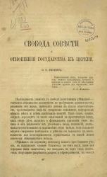 Свобода совести и отношения государства к церкви