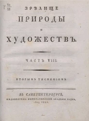 Зрелище природы и художеств. Часть 8