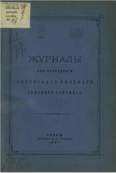 Журналы 31-го очередного Ливенского уездного земского собрания 1896 года