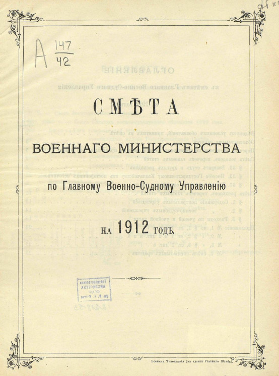 Смета Военного министерства по Главному военно-судному управлению на 1912 год