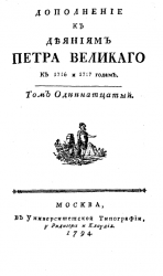 Дополнение к деяниям Петра Великого к 1716 и 1717 годам. Том 11