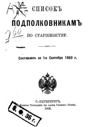 Список подполковникам по старшинству. Составлен по 1-е сентября 1893 года