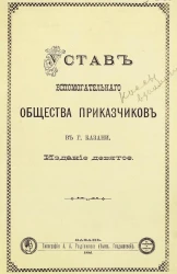 Устав вспомогательного общества приказчиков в городе Казани. Издание 9