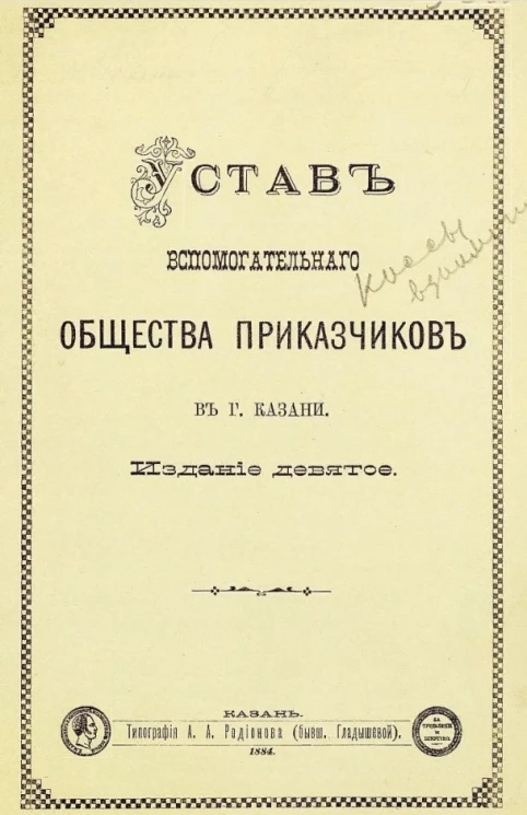 Устав вспомогательного общества приказчиков в городе Казани. Издание 9