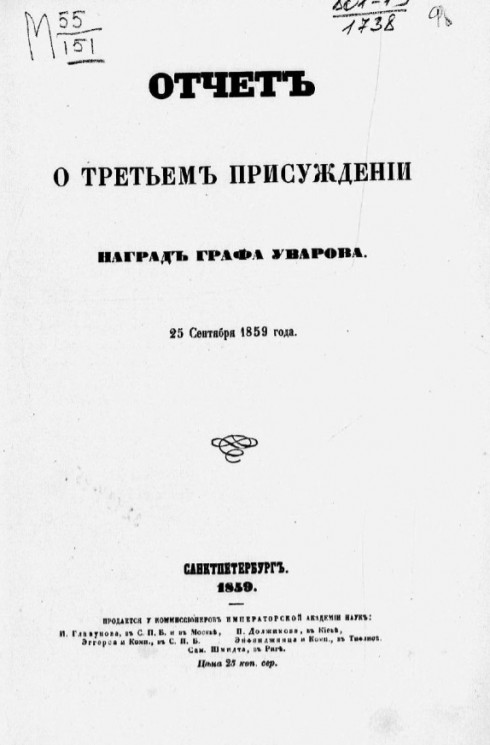 Отчет о третьем присуждении наград графа Уварова. 25 сентября 1859 года