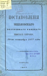 Постановления Зеньковского экстренного уездного земского собрания 10-го сентября 1877 года