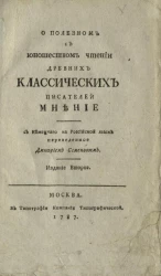 О полезном с юношеством чтении древних классических писателей мнение. Издание 2