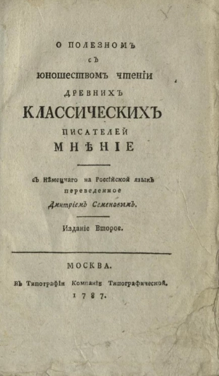 О полезном с юношеством чтении древних классических писателей мнение. Издание 2