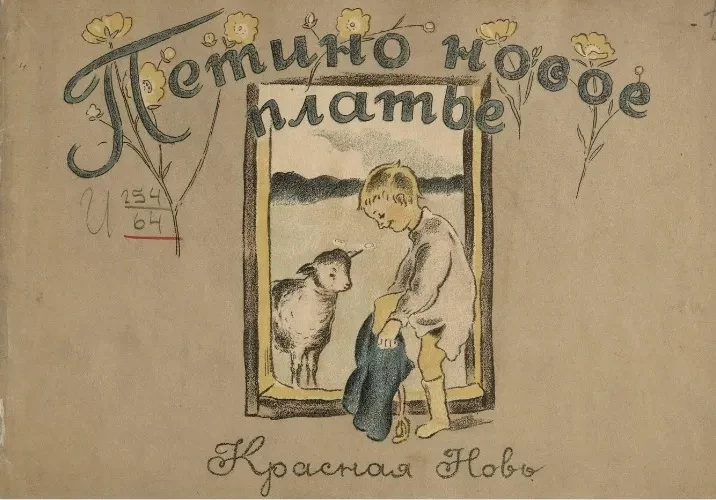 Петино новое платье