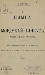 I. Пимпа. II. Мордухай Пинкус, наш общий ученик. Из гимназических воспоминаний