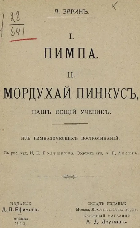 I. Пимпа. II. Мордухай Пинкус, наш общий ученик. Из гимназических воспоминаний