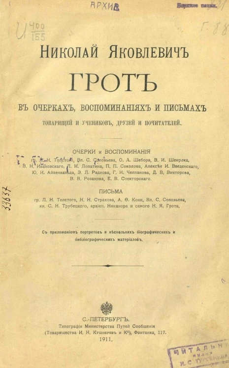 Николай Яковлевич Грот в очерках, воспоминаниях и письмах товарищей и учеников, друзей и почитателей