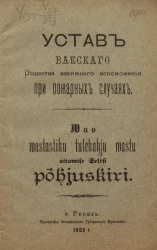Устав Вакского общества взаимного вспоможения при пожарных случаях