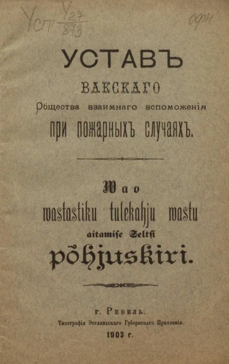 Устав Вакского общества взаимного вспоможения при пожарных случаях