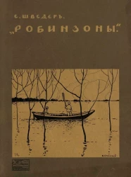 Робинзоны и другие рассказы