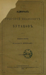 Адмирал Григорий Иванович Бутаков. Издание 2