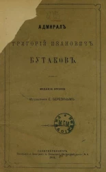 Адмирал Григорий Иванович Бутаков. Издание 2
