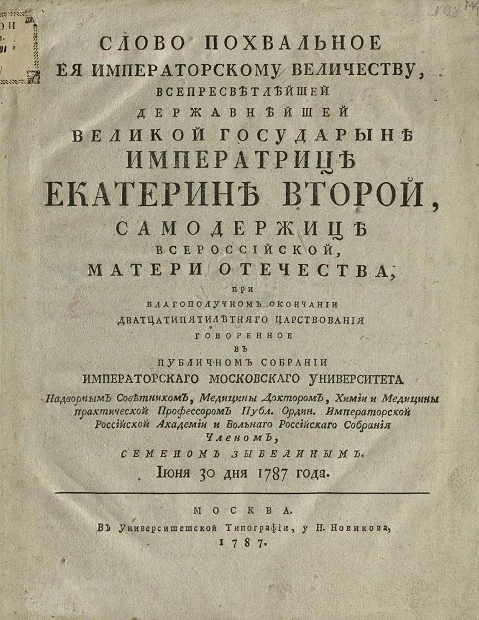 Слово похвальное её императорскому величеству, всепресветлейшей державнейшей великой государыни императрице Екатерине Второй, самодержице всероссийской, матери отечества, при благополучном окончании двадцатипятилетнего царствования