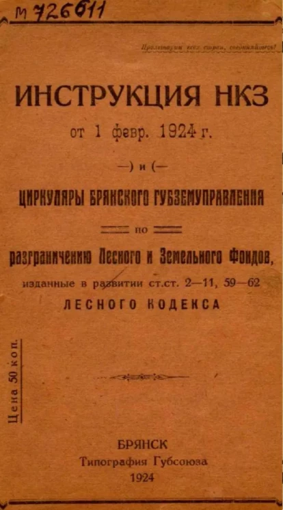 Инструкция НКЗ от 1 февраля 1924 года и циркуляры Брянского Губземуправления по разграничению Лесного и Земельного фондов, изданные в развитии ст.ст.2 -11, 59-62 Лесного кодекса
