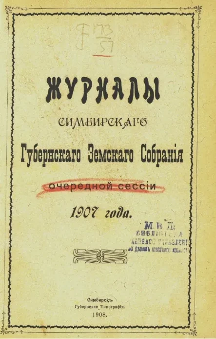 Журналы Симбирского губернского земского собрания очередной сессии 1907 года