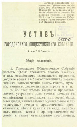 Устав Городокского общественного собрания