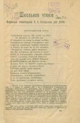 Школьные чтения. Избранные стихотворения Николай Алексеевич Некрасова для детей