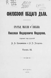 Философия общего дела. Статьи, мысли и письма Николая Федоровича Федорова. Том 2