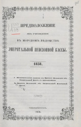 Предположение об учреждении в морском ведомстве эмеритальной пенсионной кассы. 1858