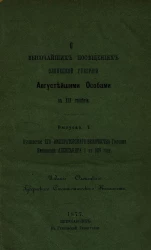 О высочайших посещениях Олонецкой губернии августейшими особами в XIX столетии. Выпуск 1. Путешествие Его Императорского Величества Государя Императора Александра I в 1819 году