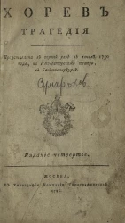 Хорев. Трагедия. Издание 4