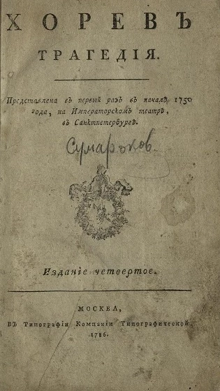 Хорев. Трагедия. Издание 4