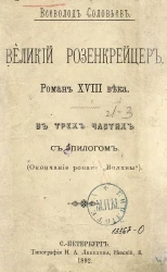 Великий розенкрейцер. Роман XVIII века. В трех частях с эпилогом. (Окончание романа "Волхвы")
