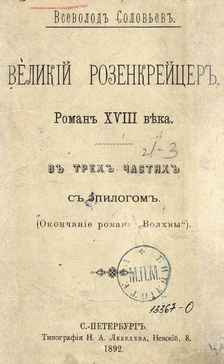Великий розенкрейцер. Роман XVIII века. В трех частях с эпилогом. (Окончание романа "Волхвы")