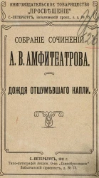 Собрание сочинений Александра Валентиновича Амфитеатрова. Том 9. Дождя отшумевшего капли