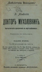 Библиотека Всходов. Доктор Мухоловкин. Фантастические приключения в мире насекомых. Издание 2