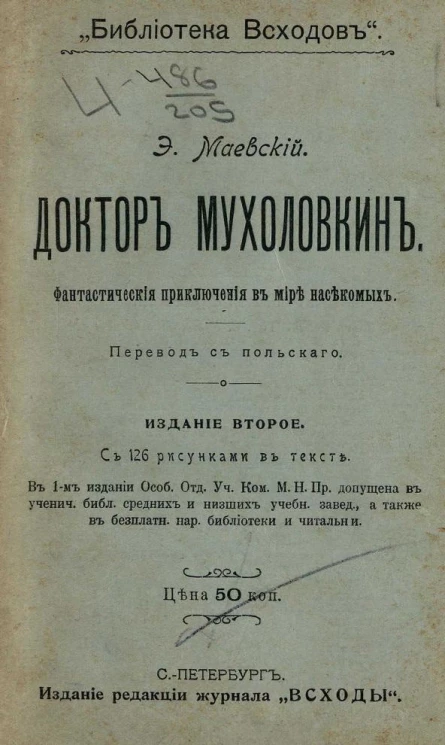 Библиотека Всходов. Доктор Мухоловкин. Фантастические приключения в мире насекомых. Издание 2