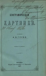 Биографические картинки