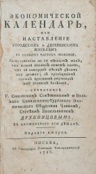 Экономический календарь или наставление городским и деревенским жителям в разных частях экономии. Издание 2