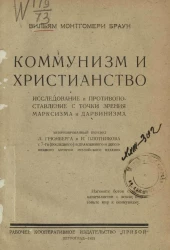 Коммунизм и христианство. Исследование и противопоставление с точки зрения марксизма и дарвинизма 